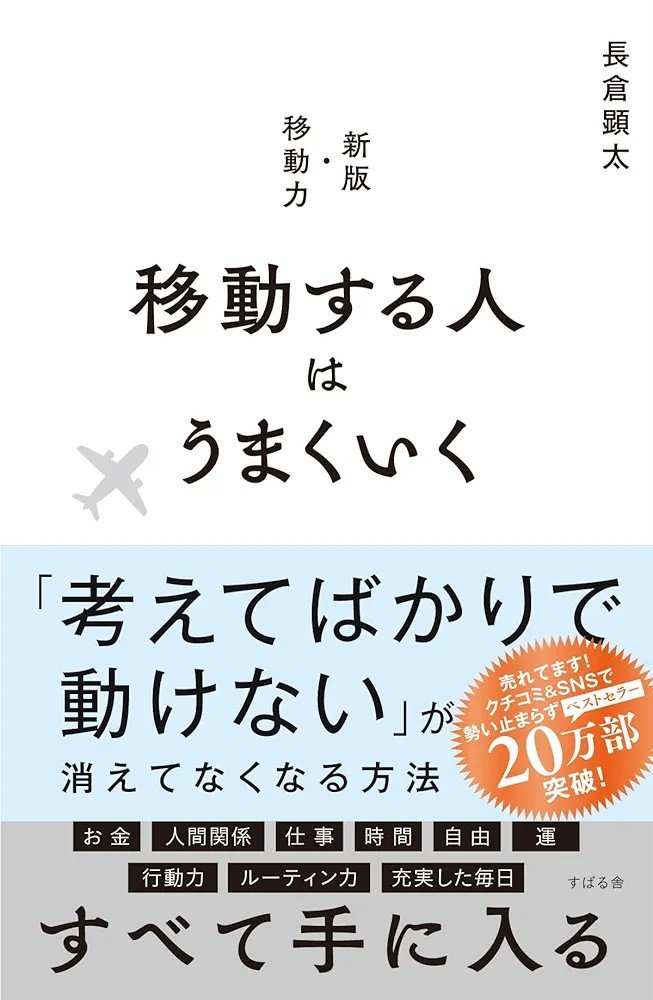 0head0ban0's tweet photo. 行動したくなりました、まずはパスポートの申請から始めようかと。
#読了　#移動する人はうまくいく https://t.co/HBx1AL18Hp
