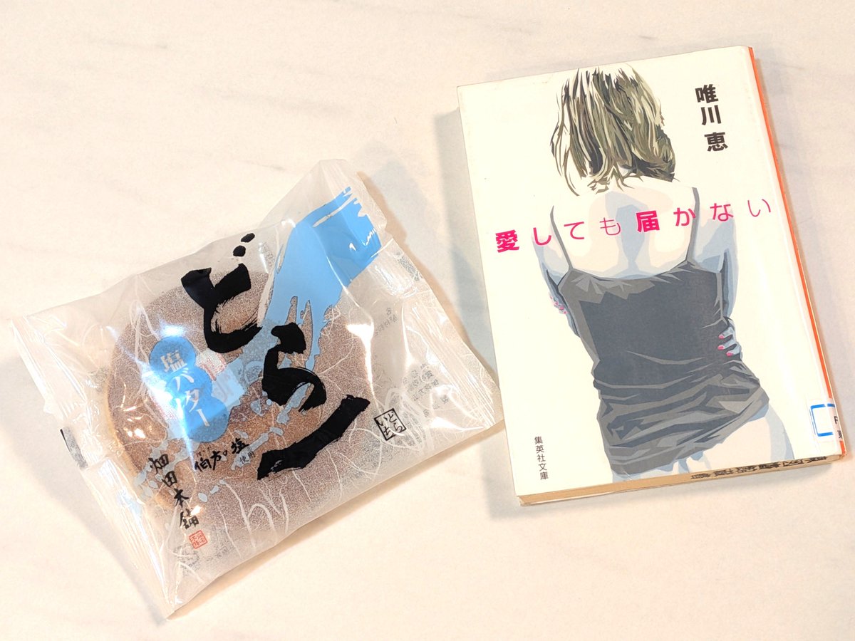 mada_fantasy's tweet photo. 旅行も楽しいけど･･
お家がいちばん落ち着くね 𖹭.ᐟ
お久しぶりの唯川恵さんも楽しみ🫶🏻️︎
#唯川恵
#愛しても届かない
#読書好きと繋がりたい
#読書好きな人と繋がりたい https://t.co/v8aMRFAZHi