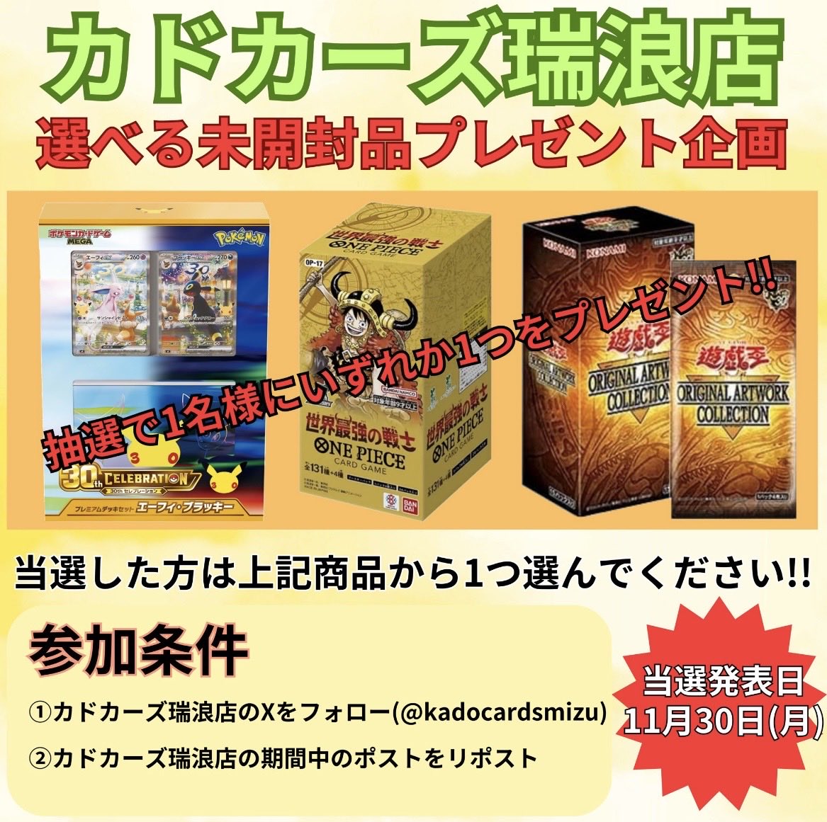 kadocardsmizu's tweet photo. 🎁プレゼント企画🎁
期間中（10月1日〜11月29日）のポストをリポストすればするほど、当選確率UP!!!

◯応募方法
①カドカーズ瑞浪店のXをフォロー（@kadocardsmizu  ）
②カドカーズ瑞浪店の指定ポストをリポスト（このポストの画像下ポスト等）

◯当選発表
11月30日（月） https://t.co/A4qv0JqDbJ