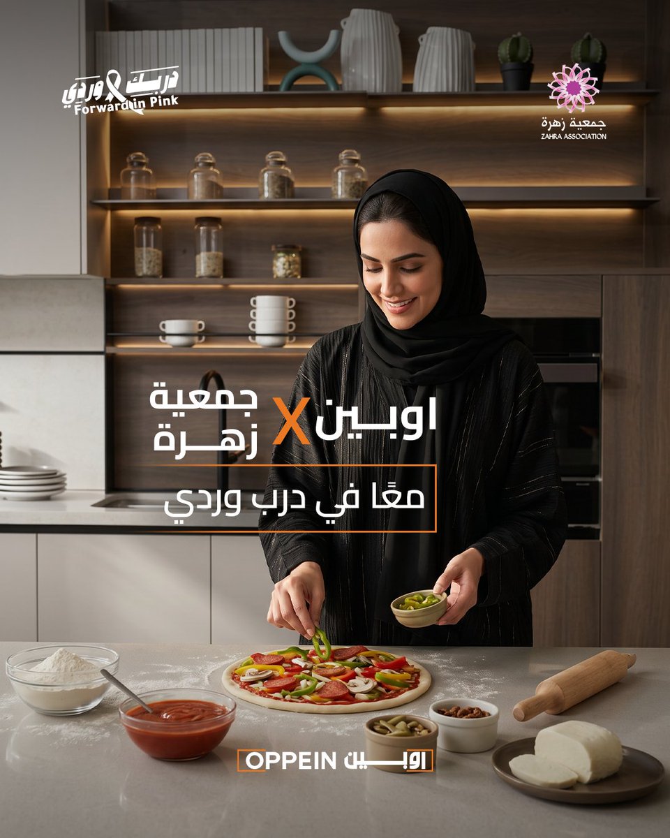 oppeinsa's tweet photo. معًا في درب وردي 
يجمع اوبين وجمعية زهرة تعاون لنشر الوعي بأهمية الاهتمام بالصحة..ومع كل فاتورة من اوبين، يُخصص جزء من قيمتها لدعم جمعية زهرة .. كل خطوة نحو الوعي تصنع فرق🎀
#اوبين #دربك_وردي #جمعية_زهرة
 #مطبخ  #اكبر_مصنع_للإنتاج_بالعالم https://t.co/qfK6rfF0bT
