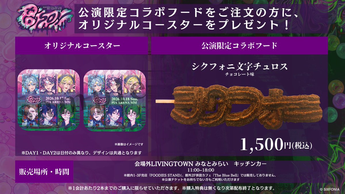 sixfonia_info's tweet photo. ◆ #シクフォニ × #ぴあアリーナMM コラボドリンク・フード◆

【Six-tuation】vol.Ⅲ -POISON- を記念したコラボドリンク・フードが、

ぴあアリーナMM会場内＆会場外にて2日間限定で＿＿＿

販 売 決 定 。

開催期間 ▶ 10月17日(土)、10月18日(日)

#シクフォニライブ

▼詳細は画像、10月12日(月)10:00公開の特設サイトをチェック
https://t.co/Jr7pVNXQeH