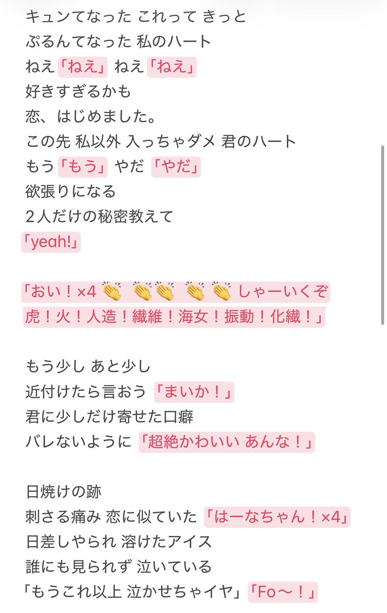 7ncus's tweet photo. 恋はじのコール書き起すとこれで合ってますか？ https://t.co/il7ClRKjGZ