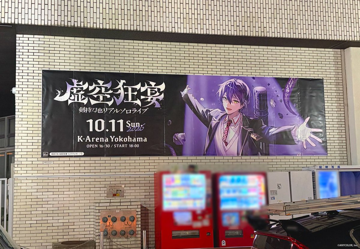 nijisanji_app's tweet photo. ─ ꘜ ─ ───────────
　　　#虚空狂宴
横浜エリア広告のご案内
─────────── ─ ꘜ ─

剣持刀也リアルソロライブ【虚空狂宴】開催を記念し横浜駅近辺に“終焉”ビジュアル広告が掲出開始
公演の記念にご覧ください。

▼ 場所
横浜中央郵便局2箇所
(横浜駅みなみ東口側壁面・道路側壁面)

▼ 期間
2026年10月11日(日)〜10月18日(日)まで

※広告をご覧になる際は交通の妨げとならないようご配慮をお願いします。
※撮影の際は、他のお客さま・局員・郵便物等が写り込まないようご配慮をお願いいたします。
※広告に関する郵便局への直接のお問い合わせはご遠慮ください。

▼ 特設サイト
https://t.co/0GSqskuQCh

#剣持刀也ソロライブ