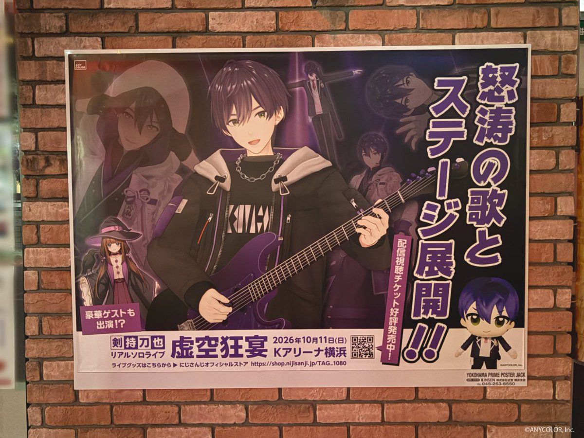 nijisanji_app's tweet photo. ─ ꘜ ─ ───────────
　　　#虚空狂宴
横浜エリア広告のご案内
─────────── ─ ꘜ ─

剣持刀也リアルソロライブ【虚空狂宴】開催を記念し横浜駅近辺に“終焉”ビジュアル広告が掲出開始
公演の記念にご覧ください。

▼ 場所
横浜中央郵便局2箇所
(横浜駅みなみ東口側壁面・道路側壁面)

▼ 期間
2026年10月11日(日)〜10月18日(日)まで

※広告をご覧になる際は交通の妨げとならないようご配慮をお願いします。
※撮影の際は、他のお客さま・局員・郵便物等が写り込まないようご配慮をお願いいたします。
※広告に関する郵便局への直接のお問い合わせはご遠慮ください。

▼ 特設サイト
https://t.co/0GSqskuQCh

#剣持刀也ソロライブ