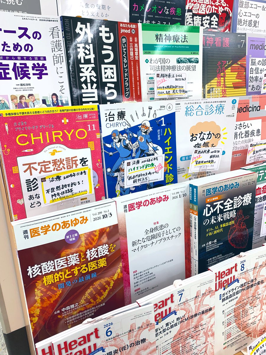 Kino_Medical's tweet photo. #医書FES 開催まであと6日‼️
いよいよ近づいてきました〜！！
店内準備も着々と💪

「おすすめ雑誌フェア」も始まりました✨

國松淳和先生、水野篤先生、三谷雄己先生、佐藤佳澄先生の寄稿を中心に雑誌をまとめています！C柱前H05にて🍁tn https://t.co/4WXthlN94g