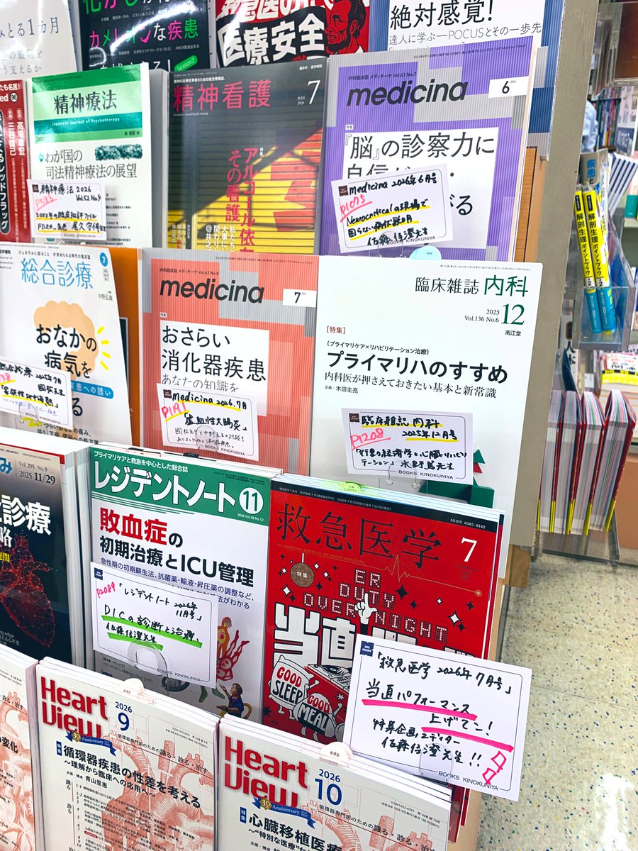 Kino_Medical's tweet photo. #医書FES 開催まであと6日‼️
いよいよ近づいてきました〜！！
店内準備も着々と💪

「おすすめ雑誌フェア」も始まりました✨

國松淳和先生、水野篤先生、三谷雄己先生、佐藤佳澄先生の寄稿を中心に雑誌をまとめています！C柱前H05にて🍁tn https://t.co/4WXthlN94g