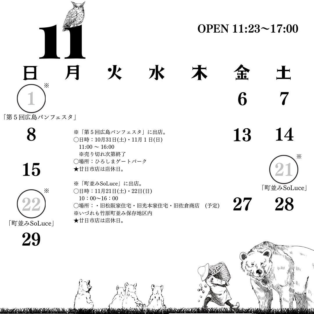 ohisamabakery's tweet photo. 11月の営業日🐻

※「第５回広島パンフェスタ」に出店。
◯日時：10月31日(土)・11月１日(日)
　11:00 〜 16:00
◯場所：ひろしまゲートパーク
★廿日市店は店休日。

※「町並みSoLuce」に出店。
◯日時：11月21日(土)・22日(日)
　10：00〜16：00
◯場所：竹原町並み保存地区内
★廿日市店は店休日。 https://t.co/eoGuThSpR0