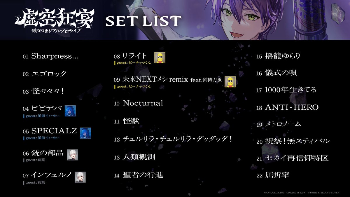 nijisanji_app's tweet photo. ─ ꘜ ─ ───────────
　　　#虚空狂宴
剣持刀也リアルソロライブ
     セットリスト公開
─────────── ─ ꘜ ─

今回のセットリストを紹介
【#剣持刀也ソロライブ】を付けて
ぜひ感想をシェアしてください。

▼ 配信視聴チケット
https://t.co/HfuLP91BrM
※購入期限：10月28日(水)23:59まで

▼ 特設サイト
https://t.co/0GSqskuQCh