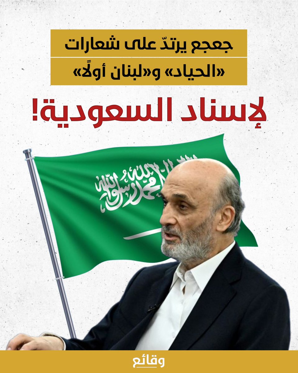 waqa2e3's tweet photo. فاجأ رئيس حزب «القوات اللبنانية» سمير جعجع اللبنانيين بالدعوة إلى «إسناد السعودية» وإقحام لبنان مجددًا في تجاذبات المحاور، مع ما يعرّضه ذلك من أضرار!

وفي تصريح له صباح الأحد 11 تشرين الأول، قال جعجع: «هل يُصدّق أحد أن المملكة تحت النار؟ المملكة العربية السعودية التي لم تترك، في المحن، دولة عربية إلا وهبّت لمساعدتها وساندتها، تستحق منا جميعًا اليوم مساندة كاملة، كلٌّ بحسب وضعه وإمكاناته».

وتابع: «كما تستحق المملكة من دول العالم المعتدلة كلها المؤازرة والمساندة، ليس لسبب، بل لأن المملكة كانت دومًا عنوانًا ورمزًا للاعتدال».

جعجع، الذي كان رأس حربة في الدعوة إلى الحياد والابتعاد عن سياسة المحاور حين كانت «إسرائيل» تقصف وتعتدي على جنوب لبنان وبقاعه وضاحيته، بحجج عدم قدرة لبنان على المواجهة، وأن قوّة لبنان في ضعفه، وشعار «لبنان أولًا»، قرّر اليوم الدعوة إلى إقحام اللبنانيين في حرب نأت دول كبرى عن التدخّل فيها حمايةً لشعوبها من ارتداداتها المدمّرة.

فهل وجدت «القوات» ضالّتها، بعد فشل وزرائها في التصدّي للقضايا المعيشية وأمور وزاراتهم، عبر الهروب إلى القضايا الإقليمية وزجّ لبنان في تعقيداتها؟

#وقائع