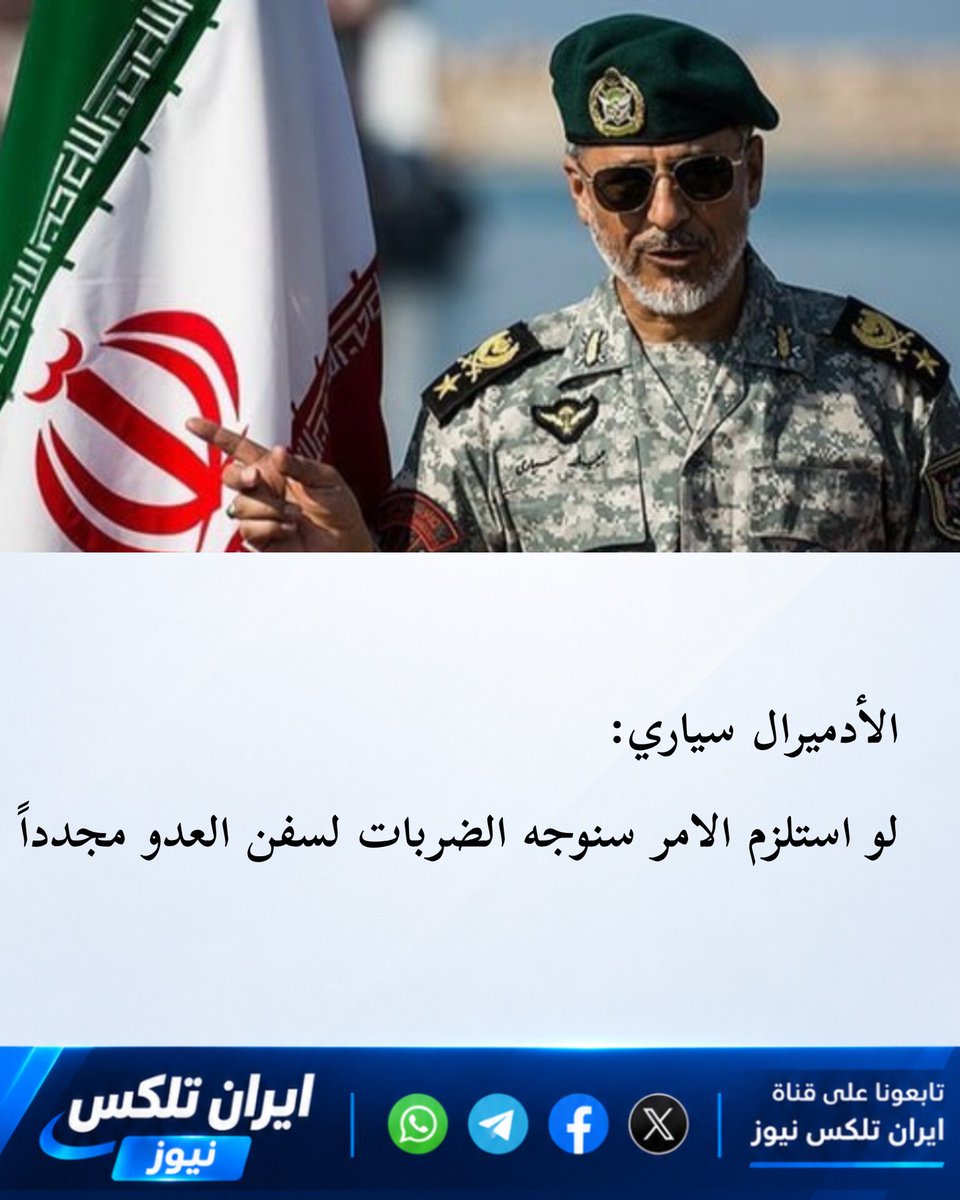 irantelex's tweet photo. 🔴 ترقب وحذر في المنطقة.. تهديدات إيرانية باستهداف سفن العدو مجدداً تثير المخاوف من تصعيد بحري جديد، وسط غياب مؤشرات على تراجع التوتر.
تعتقدون أن إيران ستنفّذ تهديداتها باستهداف سفن العدو مجدداً إذا تعرضت لهجوم جديد، أم أن التصريحات تأتي في إطار الردع؟
#إيران #الجيش_الإيراني https://t.co/YPTboNatG1