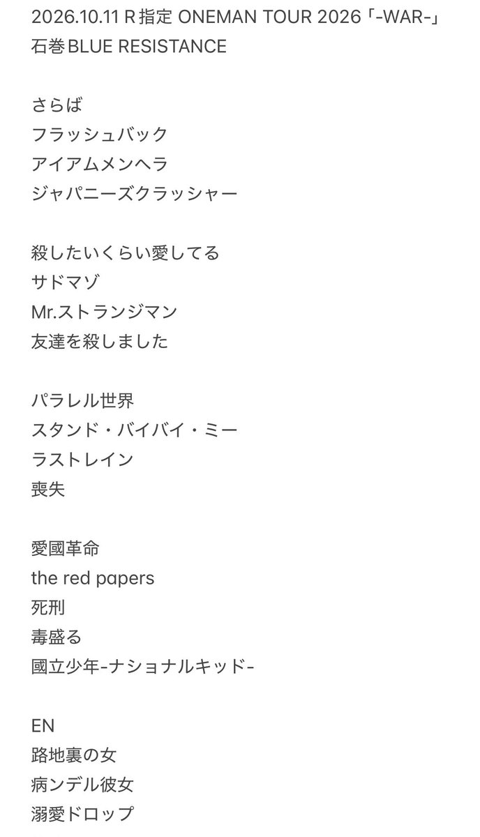 ksdy10081509's tweet photo. 2026.10.11 R指定 ONEMAN TOUR 2026 ｢-WAR-｣  石巻BLUE RESISTANCE セトリ https://t.co/rxzV99jXYP