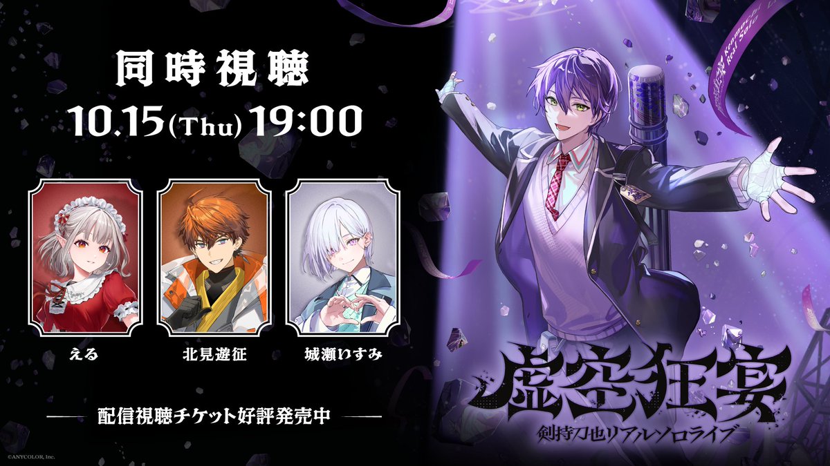 nijisanji_app's tweet photo. ─ ꘜ ─ ───────────
　　　#虚空狂宴
   同時視聴配信 決定
─────────── ─ ꘜ ─

剣持刀也リアルソロライブ【虚空狂宴】
にじさんじ公式YouTubeチャンネルでの同時視聴配信が決定いたしました。

▼ 日時
10月15日(木)19:00〜

▼ 出演者
#える #北見遊征 #城瀬いすみ
※剣持刀也の出演はございません

▼ 視聴先
https://t.co/zQ24Hw6L1c

▼ 配信視聴チケット
https://t.co/HfuLP91BrM
※購入期限：10月28日(水)23:59まで

▼ 特設サイト
https://t.co/0GSqskuQCh

#剣持刀也ソロライブ