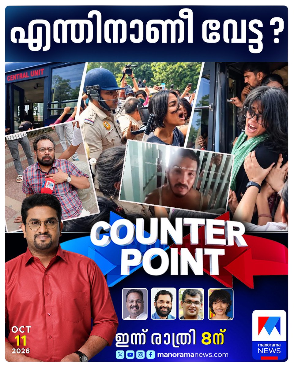 manoramanews's tweet photo. എന്തിനീ വേട്ട? കൗണ്ടര് പോയിന്റ്, ഇന്ന് രാത്രി 8ന് #CounterPoint #DelhiProtest #cjpprotest https://t.co/dtgC1AbenO