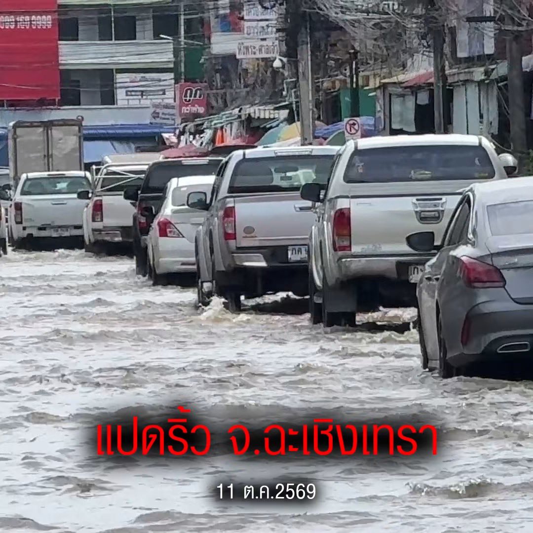 Beaudezu's tweet photo. สรุป! วันที่ 11 ตค 2569
ภายในไม่กี่ชม น้ำฝน น้ำป่า น้ำทะลัก พร้อมใจกันเข้าท่วมภาคกลางอย่างหนัก ซ้ำเติมบางพื้นที่ที่น้ำเยอะอยู่แล้วเข้าไปอีก!
🔺อยุธยา อ.บางบาล น้ำท่วมบางจุด
🔺กาญจนบุรี ถนนสายหลัก ระบายน้ำไม่ทันหลังฝนตกหลายชม.ติดต่อกัน
🔺เพชรบุรี เขตเทศบาลเมือง และพื้นที่รอบๆน้ำขังสูง หลังฝนตกอย่างหนัก
🔺ฉะเชิงเทรา ตัวเมืองแปดริ้ว น้ำทะเลหนุนสูง จนพื้นที่ในเมืองเดินทางลำบาก
*ขอเป็นกำลังใจส่งไปให้พี่น้องทุกคนขอให้มีน้ำใจให้แก่กันในเวลาที่เราต้องฝ่าอุทกภัยครั้งนี้ไปให้ได้✌🏻
#น้ำท่วม2569 #ฝนตก #ภาคกลาง