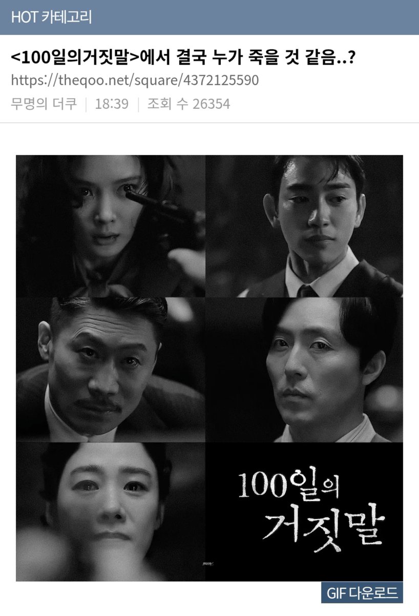 ilove_yoojung's tweet photo. Another hot topic theqoo with 400+ comments

'Who do you think will end up dying in #100DaysofDeception?' 

Why is everyone already trying to guess the ending? 😭 https://t.co/2h2m0ITTtR