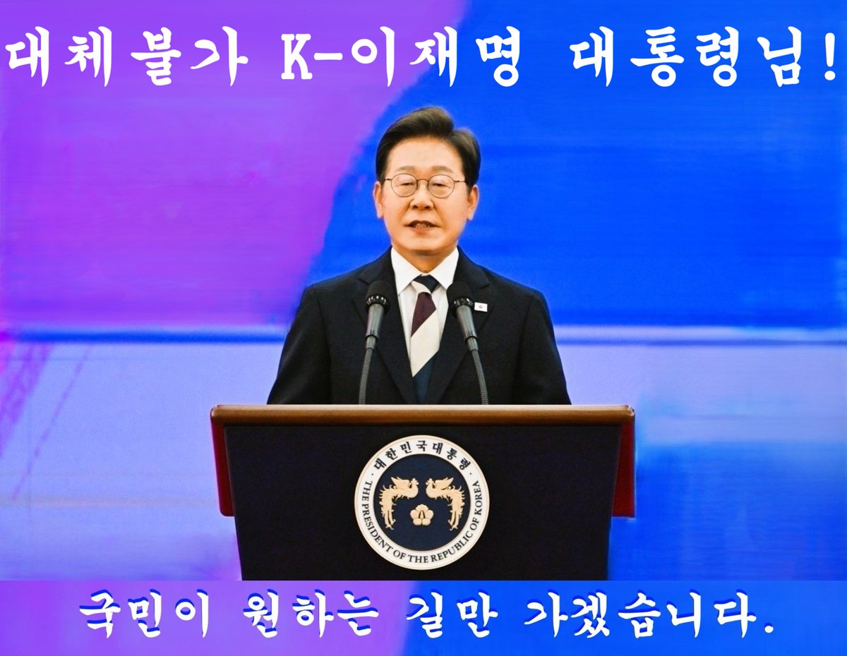 13mks49's tweet photo. 대체불가 이재명 대통령님 말씀 옳습니다.
왜 대기업만 특혜를....
왜 부자들만 특혜를...
왜 국회의원들만 특혜를....
왜 유전무죄, 무전 유죄를?
공인은 모범을 보여야 합니다. 
일반인들보다 더 엄벌에 처해야 합니다!!!

이재명 대통령님~ 남은 임기가 너무 짧지만, 
최선을 다하시리라 믿습니다!
이재명 대통령님은 합니다!