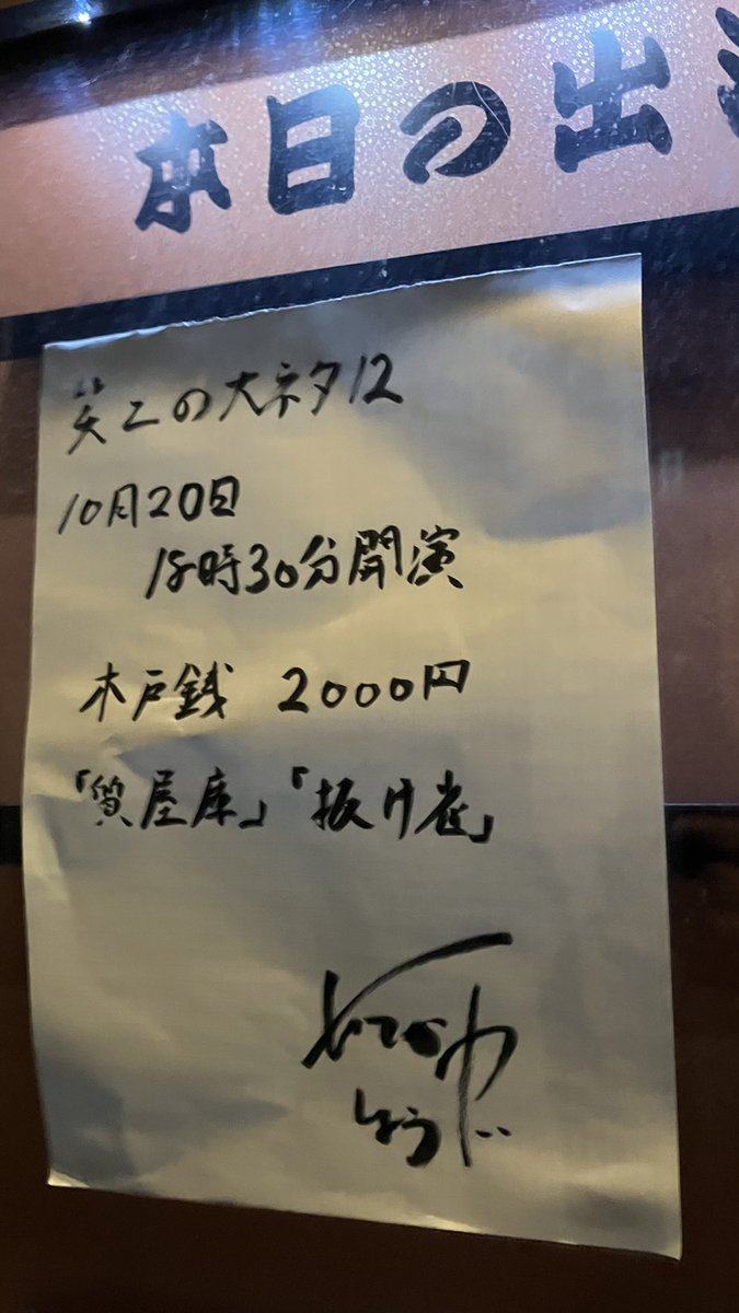 0kironima27's tweet photo. #立川笑二
#笑二の大ネタ12
10/11日18:30〜
#神田連雀亭

妄想バルーンがいくつも膨らむ「#質屋蔵」と宿屋の主人が外で男を拾ってきたことから、仙台伊達家のお抱え画家親子の壮絶な？親子喧嘩に発展する「#抜け雀」、可笑し過ぎの大ネタ二席。次回11/2土の「#寝床」、「#算段の平兵衛」も期待大。 https://t.co/yqIBEQymge