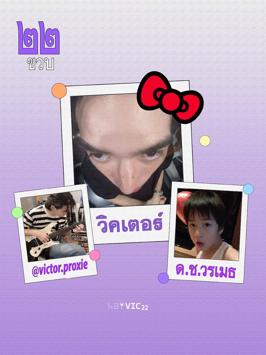 hapVIC22's tweet photo. Hold up, baby girl wassup ✋🏻💥💜
ป๋มแค่อยากจะชิว ใจเย็นเย็นก่อนได้เปล่า 🫣💭
Baby don't you know ❓️ ป๋มไม่อยากจะโม้ 😎
จะยี่ฉิบฉองแล้วงับโบร๋❕️

27 พฤศจินี้ เด็กชายวรเมธโตขึ้นอีกปีแล้วน้ายายยาย

แล้วจะมีอะไรพิเศษรอหลานเต้ออยู่รึเปล่านะ 👀

เอาเป็นว่า... เดี๋ยวรู้กันงับป๋ม > < ♥️

hapVIC 22 — a Birthday Project for Victor

COMING SOON

#hapVIC22 #PROXIEVictor