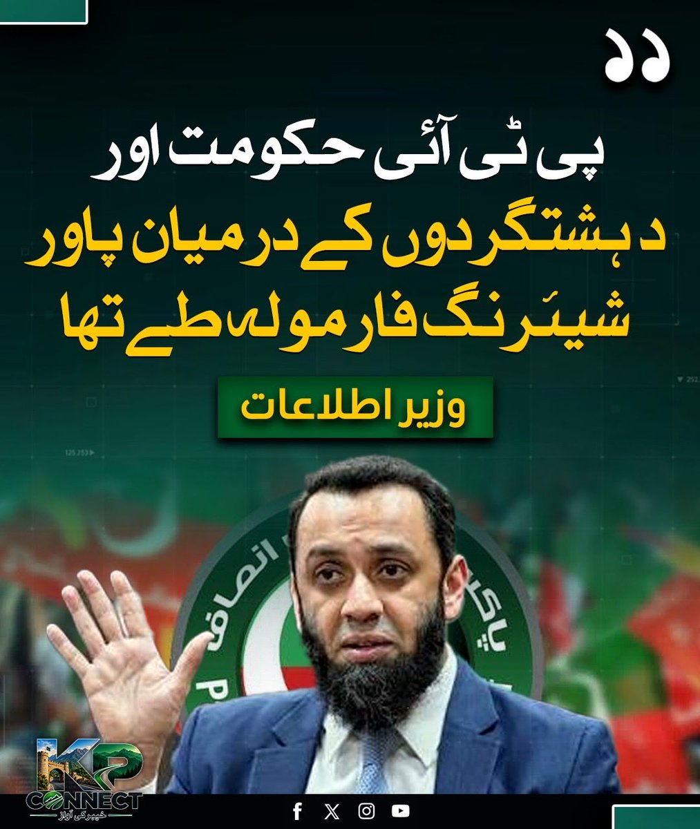 ConnectKPK's tweet photo. پی ٹی آئی حکومت اور دہشتگردوں کے درمیان پاور شیئرنگ فارمولہ طےتھا،وزیر اطلاعات عطاتارڑ https://t.co/jqwjSMVFaF