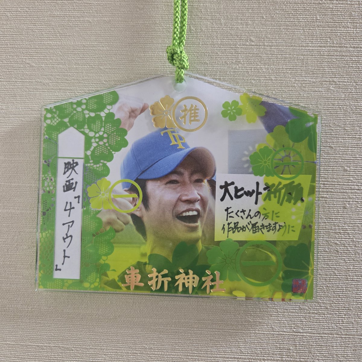 mai_amnos1224's tweet photo. 相葉担6人で車折神社へ
映画『4アウト』大ヒット祈願をしてきました🍀
たくさんの方に作品が届き、愛される映画になりますように
 #映画4アウト
 #相葉雅紀 https://t.co/JcLPn9cYGP