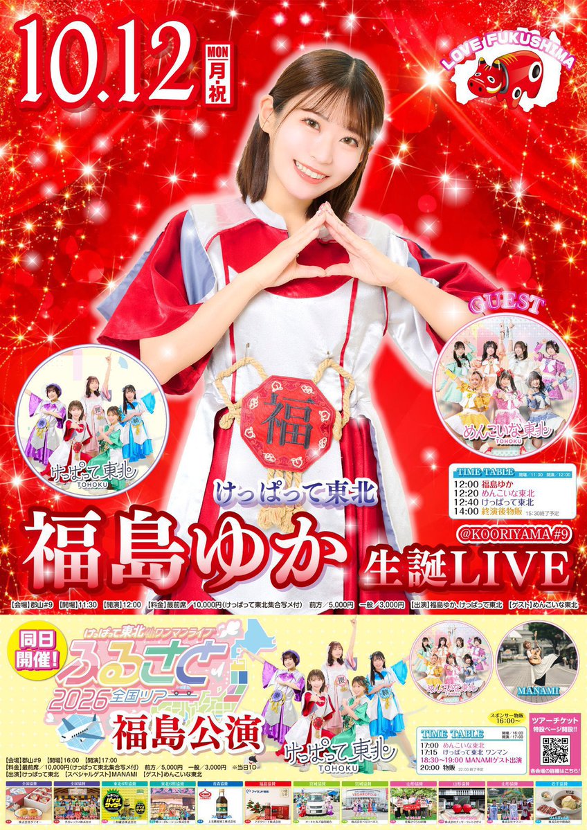 veryuka's tweet photo. ついに！明日だぁ✨
ツアー福島公演❤️
生誕も来られる方待ってますね
前売り予約23：59まで

10/12(月祝)福島ゆか生誕祭
【会場】郡山# 9
12時スタート
🎟️ご予約
https://t.co/yedlaaYuo0

..

ふるさと2026全国ツアー WA！ 【福島】
【会場】郡山# ９
17時スタート

🎟️ご予約
https://t.co/5Tv43Z9Wb6 https://t.co/dkkC4C4Gg7