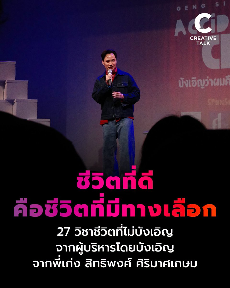 creativetalkTH's tweet photo. ชีวิตที่ดี คือชีวิตที่มีทางเลือก 27 วิชาชีวิตที่ไม่บังเอิญ จากผู้บริหารโดยบังเอิญ ของพี่เก่ง สิทธิพงศ์ ศิริมาศเกษม
https://t.co/6EIrE6gV4S

#CREATIVETALK #ACCIDENTALCEO #บังเอิญว่าผมคือประธานบริษัท #TalkShow #GengSittipong https://t.co/TbXMcSyZiJ