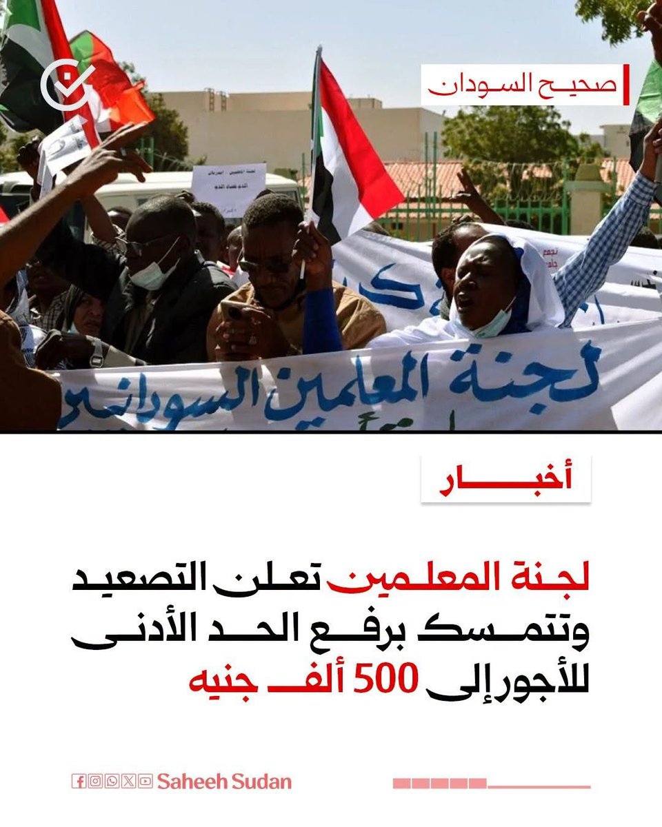 SaheehSudan's tweet photo. ⭕ لجنة المعلمين تعلن التصعيد وتتمسك برفع الحد الأدنى للأجور إلى 500 ألف جنيه.

https://t.co/SWiy0Q7ylM

#صحيح_السودان https://t.co/rEe35kINpd