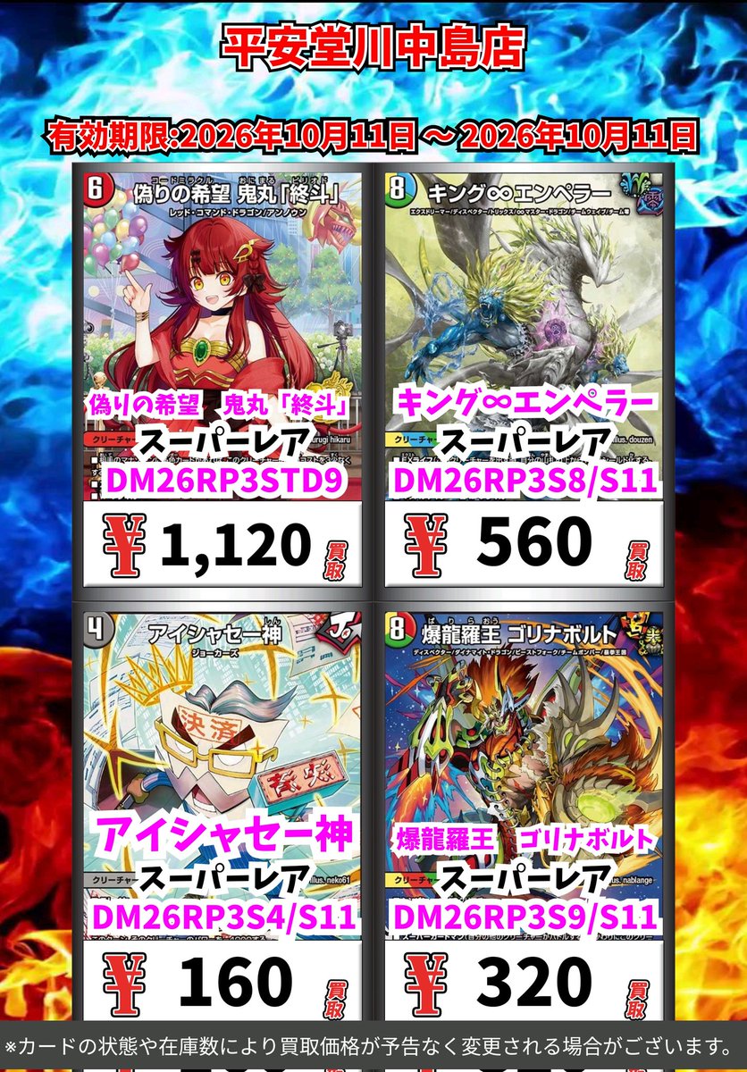 kawanakazima1's tweet photo. デュエマ買取情報！

皆様のご来店お待ちしております🙇

※カードの状態や在庫の状況により買取価格が予告なく変更される場合がございます
#デュエルマスターズ #デュエマ https://t.co/IAmcWZ2cVb