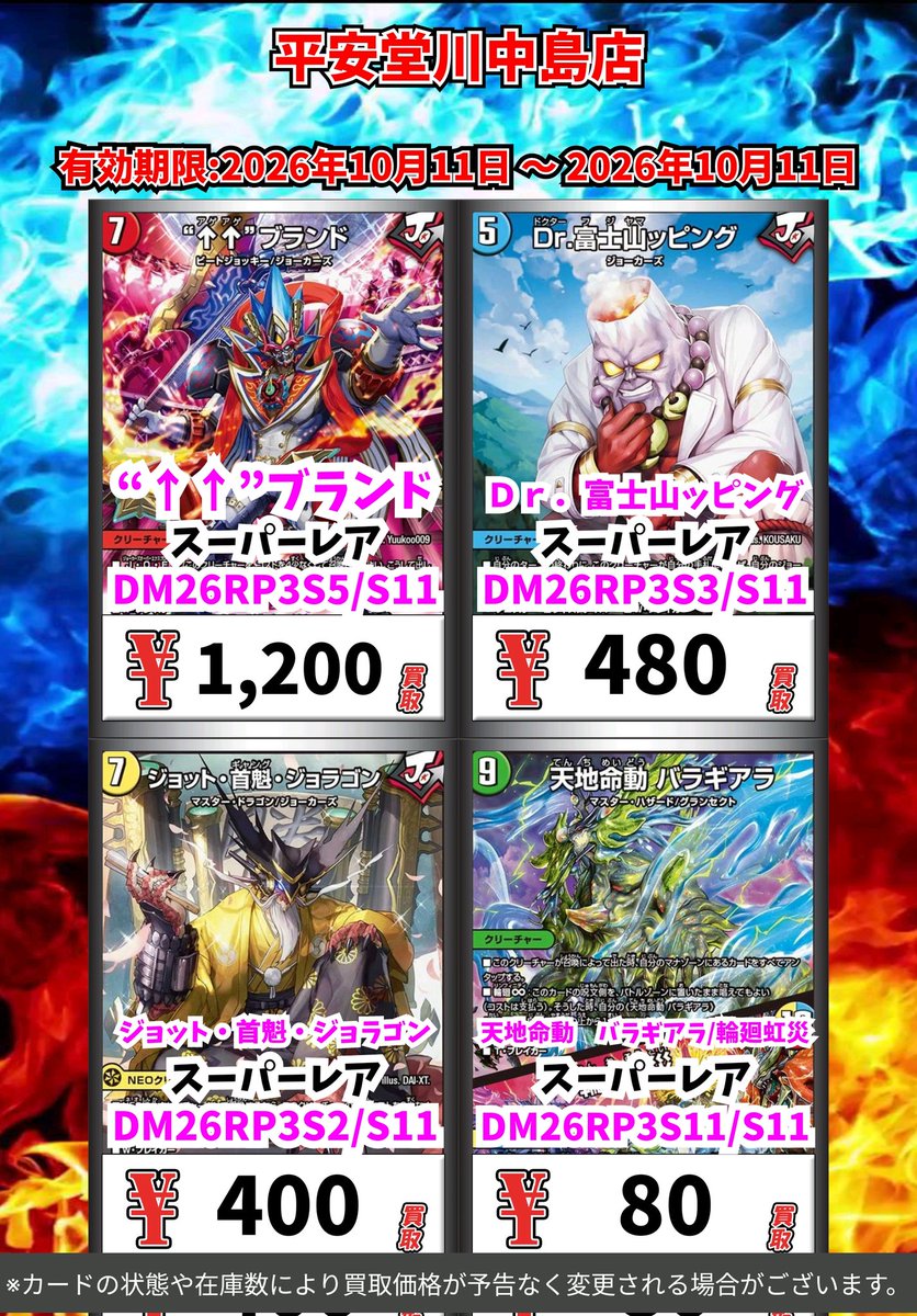 kawanakazima1's tweet photo. デュエマ買取情報！

皆様のご来店お待ちしております🙇

※カードの状態や在庫の状況により買取価格が予告なく変更される場合がございます
#デュエルマスターズ #デュエマ https://t.co/IAmcWZ2cVb