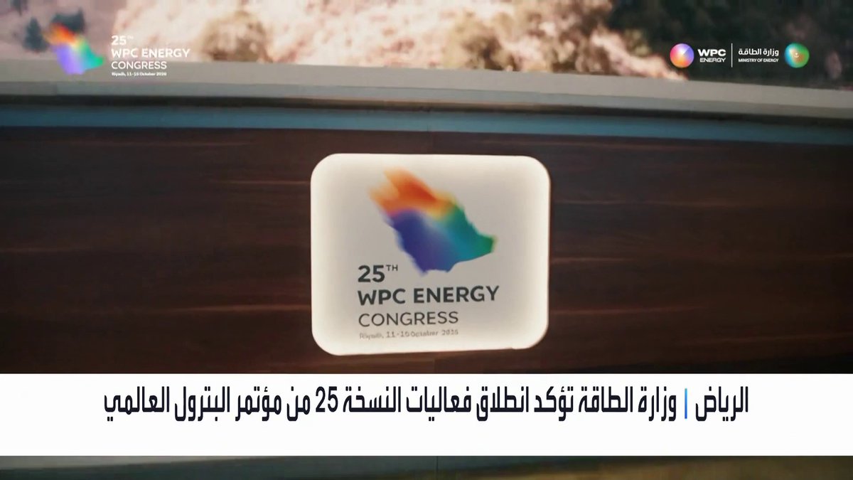 قادة قطاع الطاقة حول العالم يتوجهون للرياض للمشاركة بالنسخة 25 من مؤتمر البترول العالمي _Business 