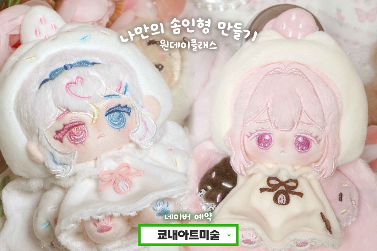 somjjack's tweet photo. RT=❤️
🧵 • 나만의 솜인형 만들기 
౨ৎ원데이클래스 예약 OPEN🧸

🗓️ 수강일 - 11월 7일(토) 10:30~
저희 본원으로 오시면 직접 바느질을 하고
나만의 솜인형을 직접 제작해볼 수 있습니다!

✅ 네이버예약으로 진행‼️
⏰️ <10월 13일(화) 22:00분>에 열립니다 https://t.co/HG4N0XGbYn