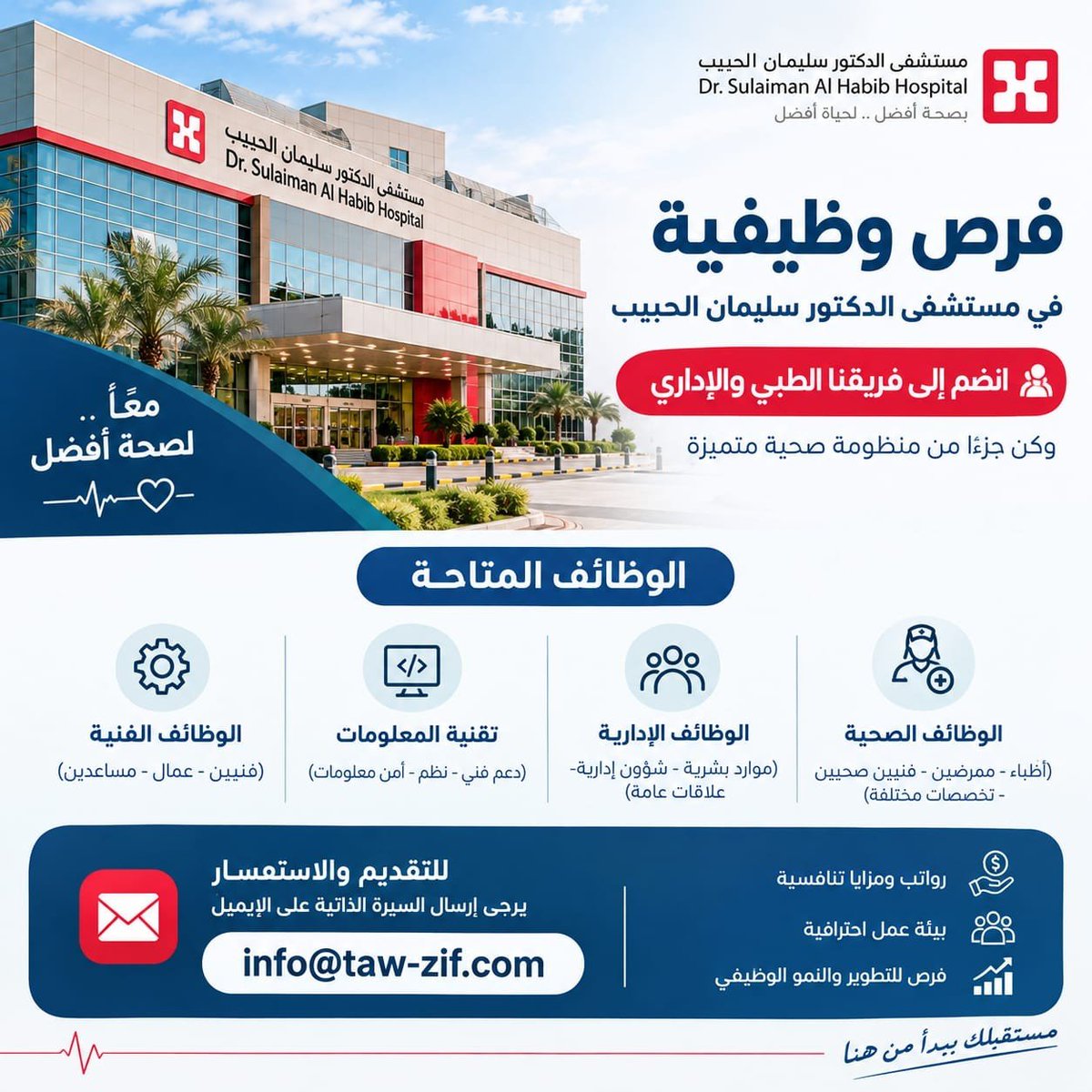 YourProfes3c's tweet photo. 📢 فرص وظيفية في مستشفى الدكتور سليمان الحبيب 🇸🇦

انطلق في مسيرتك المهنية مع أحد أبرز مقدمي الرعاية الصحية في المملكة

🏥 مجالات العمل:
• الوظائف الطبية والصحية
• الوظائف الإدارية والموارد البشرية

للتقديم: info@taw-zif.com
#وظائف_السعودية #مستشفى_الحبيب #وظائف_طبية #فرص_وظيفية https://t.co/QTuzVgZ0QW