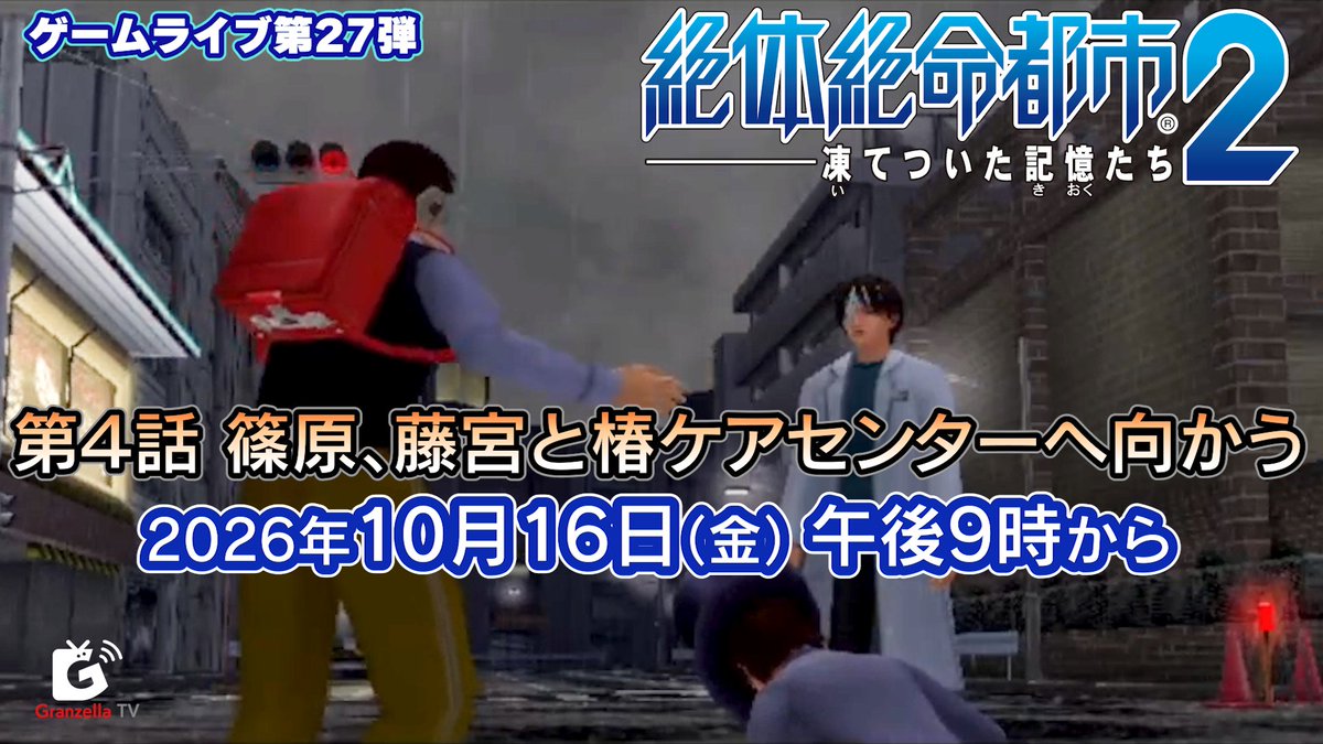 GranzellaTV's tweet photo. 2026年10月16日（金）午後9時から「ゲームライブ第27弾『絶体絶命都市2 -凍てついた記憶たち-』第4話 篠原、藤宮と椿ケアセンターへ向かうライブ配信」を行います。
https://t.co/nExO1482Hg
よろしくお願いいたします。 #絶体絶命都市２ https://t.co/SShea2Nyl9