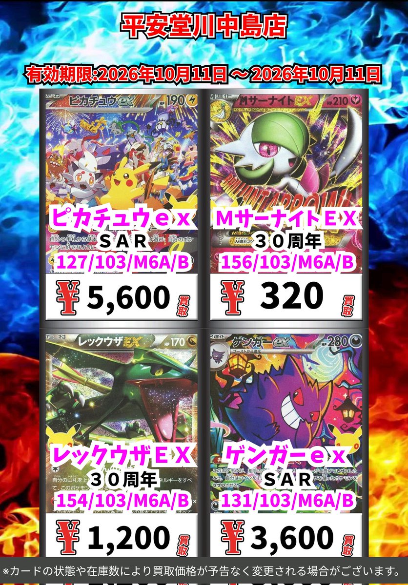 kawanakazima1's tweet photo. ポケモン買取情報！
皆様のご来店お待ちしております🙇

※カードの状態や在庫の状況により買取価格が予告なく変更される場合がございます

#ポケモンカード https://t.co/0r6THfWOBJ