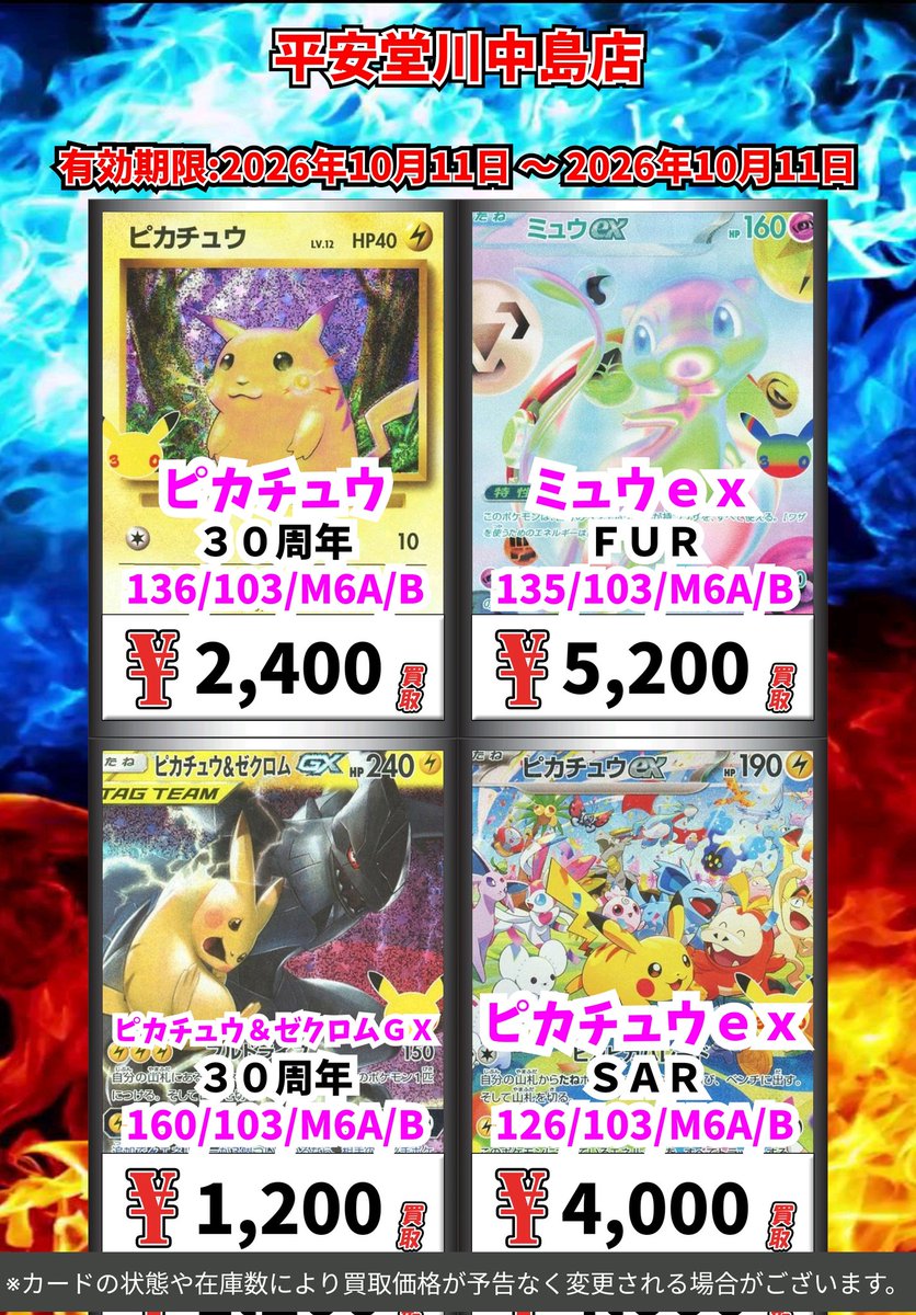 kawanakazima1's tweet photo. ポケモン買取情報！
皆様のご来店お待ちしております🙇

※カードの状態や在庫の状況により買取価格が予告なく変更される場合がございます

#ポケモンカード https://t.co/0r6THfWOBJ