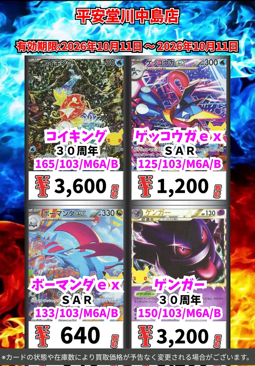 kawanakazima1's tweet photo. ポケモン買取情報！
皆様のご来店お待ちしております🙇

※カードの状態や在庫の状況により買取価格が予告なく変更される場合がございます

#ポケモンカード https://t.co/0r6THfWOBJ