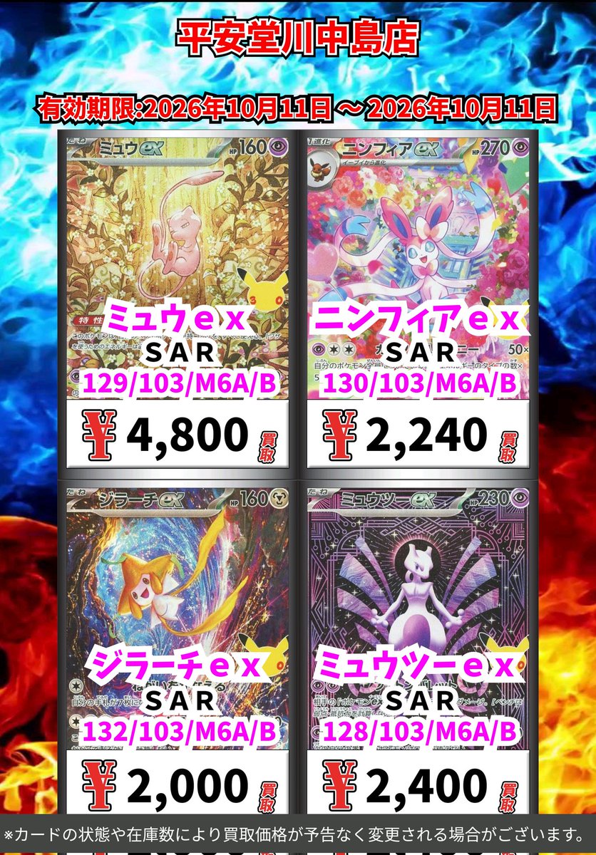 kawanakazima1's tweet photo. ポケモン買取情報！
皆様のご来店お待ちしております🙇

※カードの状態や在庫の状況により買取価格が予告なく変更される場合がございます

#ポケモンカード https://t.co/0r6THfWOBJ