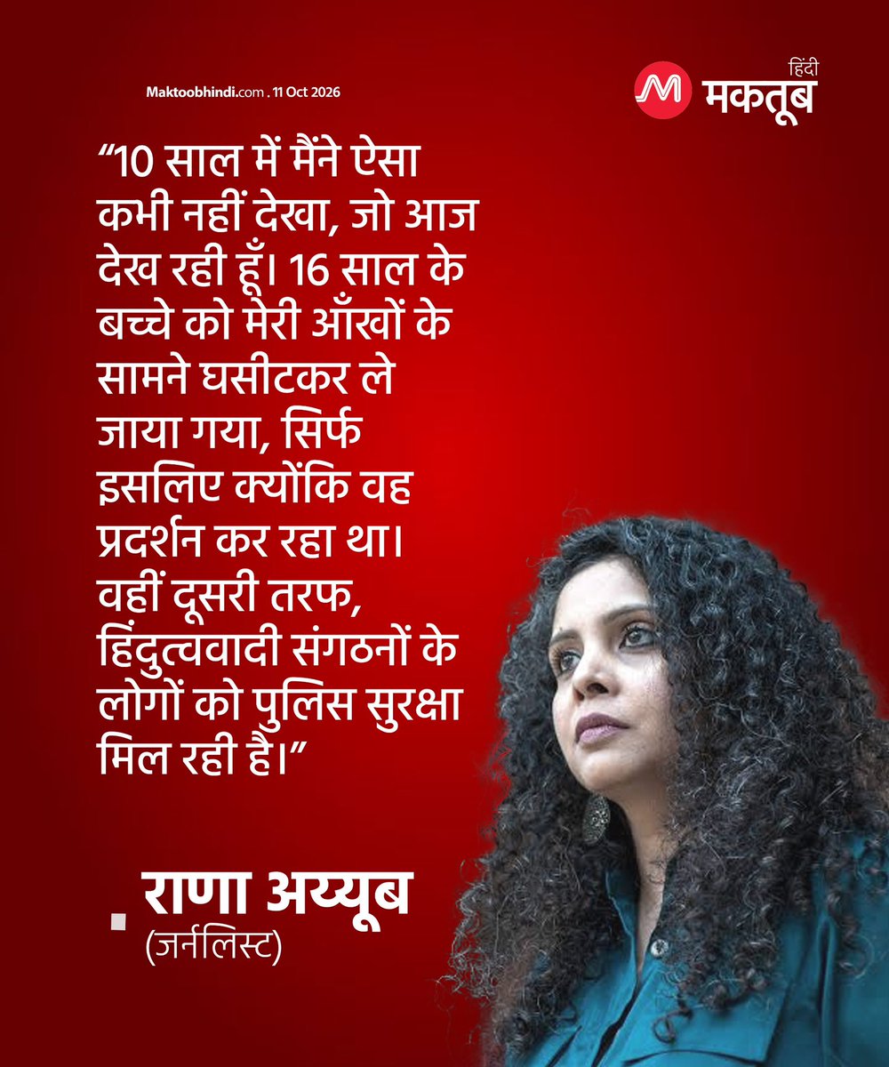 maktoobhindi's tweet photo. “10 साल में मैंने ऐसा कभी नहीं देखा, जो आज देख रही हूँ। 16 साल के बच्चे को मेरी आँखों के सामने घसीटकर ले जाया गया, सिर्फ इसलिए क्योंकि वह प्रदर्शन कर रहा था। वहीं दूसरी तरफ, हिंदुत्ववादी संगठनों के लोगों को पुलिस सुरक्षा मिल रही है।”

- राणा अय्यूब, जर्नलिस्ट https://t.co/eOjsg0Dd0y