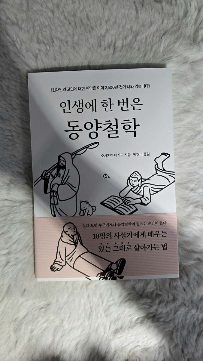 ireumdiao's tweet photo. #도서무료제공

『인생에 한 번은 동양철학』이 도착했어요!

모두들 인생에 대한 고민을 가지고 계실 거 같아요

이 책은 동양철학가들에게서 배움을 얻고 거기에 따뜻한 위로까지 받을 수 있는 책이라고 해요! 너무 기대되는 책입니다 🩷❤️ https://t.co/zBW0gpyzsW