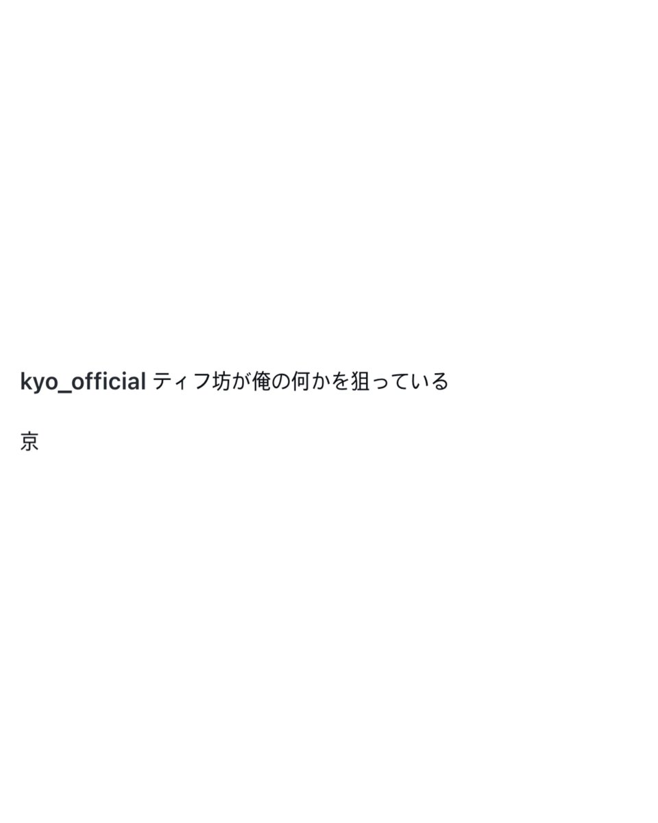 DIRENGREY_IG's tweet photo. 261011 #Kyo Instagram Update
ティフ坊が俺の何かを狙っている
京 https://t.co/rqVypVrHXi