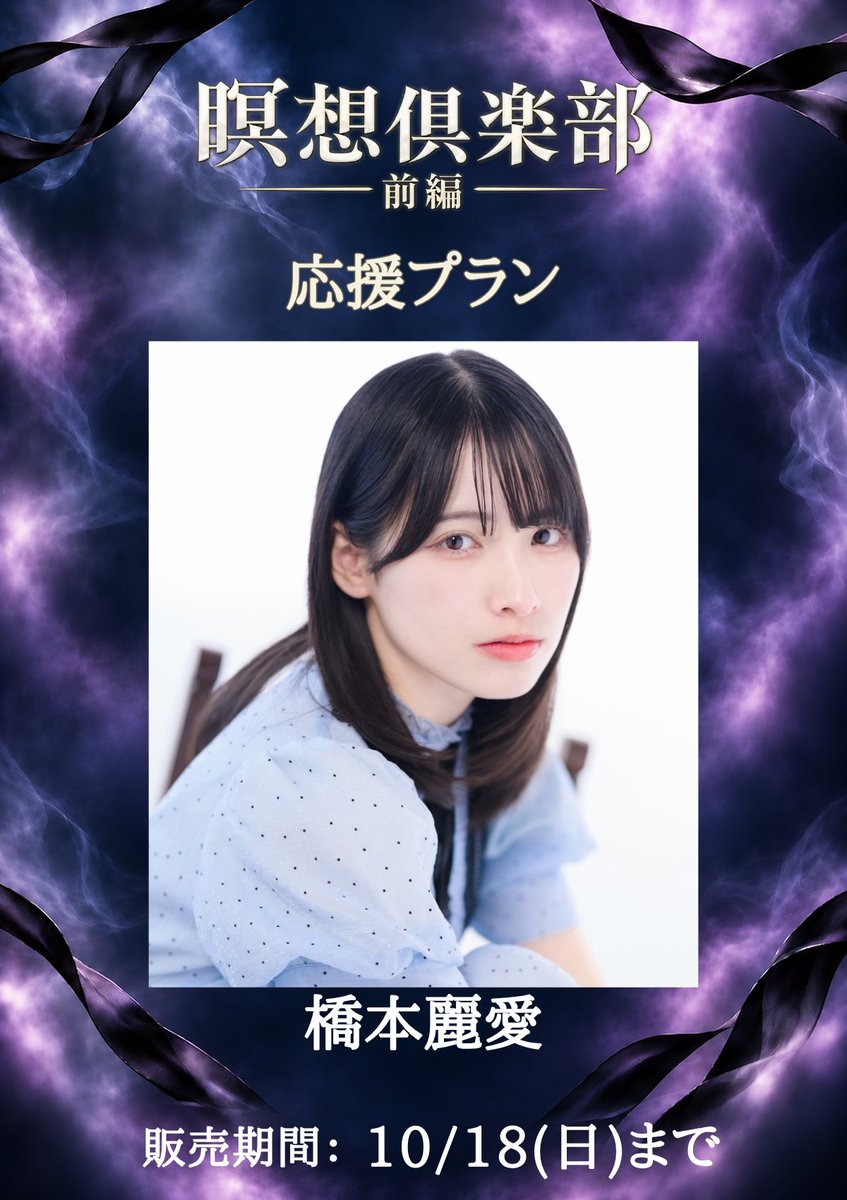 RANKUinc's tweet photo. 橋本麗愛（@rena_hashi）が、琴子の親友・友井凪として登場します！

ショートムービー「瞑想倶楽部 前編」は、一家殺人事件の生存者・朱野空が立ち上げた瞑想倶楽部。救済のはずの瞑想が、やがて拘束、破局へと暴走していく——静かで不穏な学園サスペンスです。

前編応援プラン（10/18(日)23:59まで受付）では、宛名入りの私服サイン入りチェキやオンライン先行視聴会＆舞台挨拶（日程は後日発表、アーカイブあり）など、充実した特典をご用意。

詳細・ご購入はこちら：https://t.co/xaXAptiF7o

#瞑想倶楽部 #橋本麗愛
