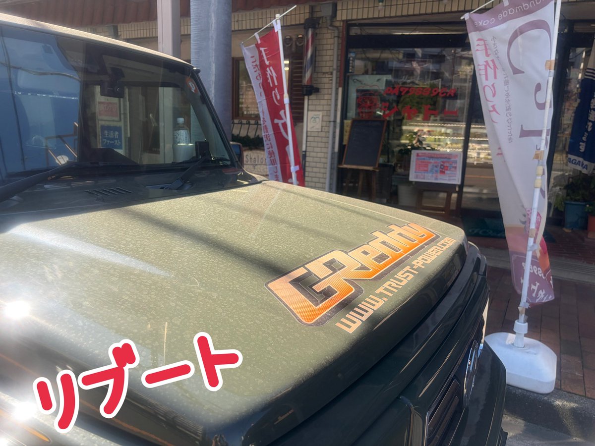 MIWA_ZN86's tweet photo. #ジムニーシエラ
 #トヨタ86
 #リブート
 #ハヤセ
 #シャトー
 #鈴木亮平 
今日は、なかなか寄れなかった、ドラマのリブートの撮影📹舞台になった洋菓子店に行ってきました。
ケーキとプディングを買いました。
お店の方も優しくて、店内に飾ってあったリブートのポスターとか撮らせて頂きました🙇‍♀️ https://t.co/LzZ9HOFW16