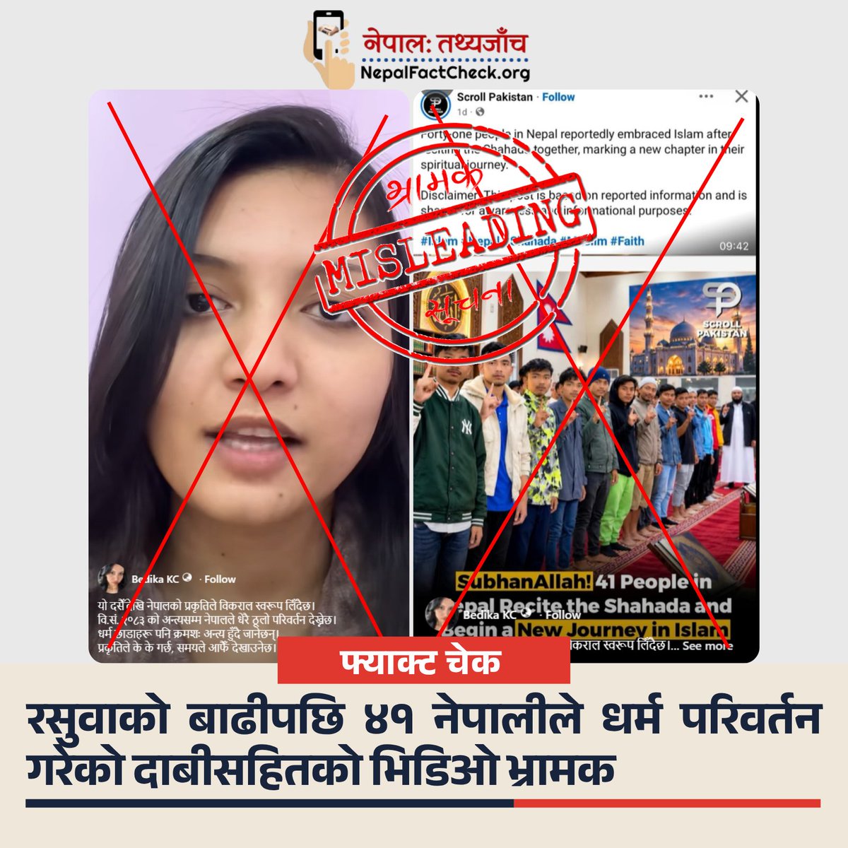 NepalFactCheck's tweet photo. रसुवाको भोटेकोशी बाढीपछि ४१ नेपालीले इस्लाम धर्म अपनाएको दाबी भ्रामक छ । 

भाइरल फोटो सन् २०२३ कै भएको नेपालफ्याक्टचेकको तथ्यजाँचमा पुष्टि भएको छ। बाढीसँग फोटोको कुनै सम्बन्ध छैन ।

पूरा तथ्य जाँच पढ्नुहोस् 👇
https://t.co/8o8K0sVTOD

#NepalFactCheck https://t.co/uwjXHZ2pt0