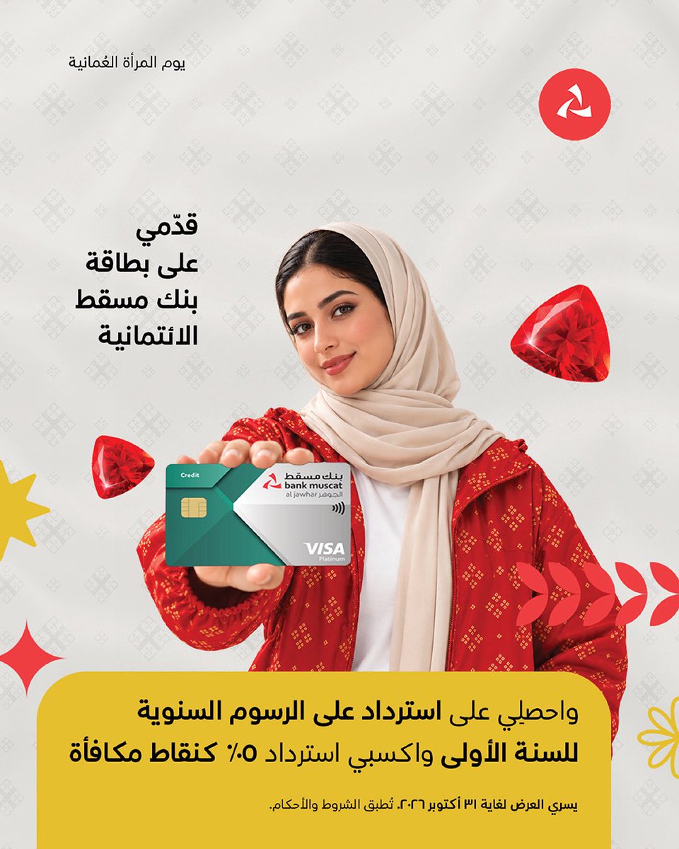 BankMuscat's tweet photo. لكل امرأة تتخطى التحديات، تمضي بطموحها، وتصنع الفرق كل يوم... أنتِ قدها وما يغلبك شيء!
هذا الشهر، يحتفي بكِ بنك مسقط  بعروض حصرية تساند خطواتكِ، تشمل البطاقات الائتمانية، قرض الصحة والجمال، وغيرها.

تطبق الشروط والأحكام. 

لمعرفة المزيد، تفضلي بزيارة الرابط :
https://t.co/Mwwwuzq7Ny