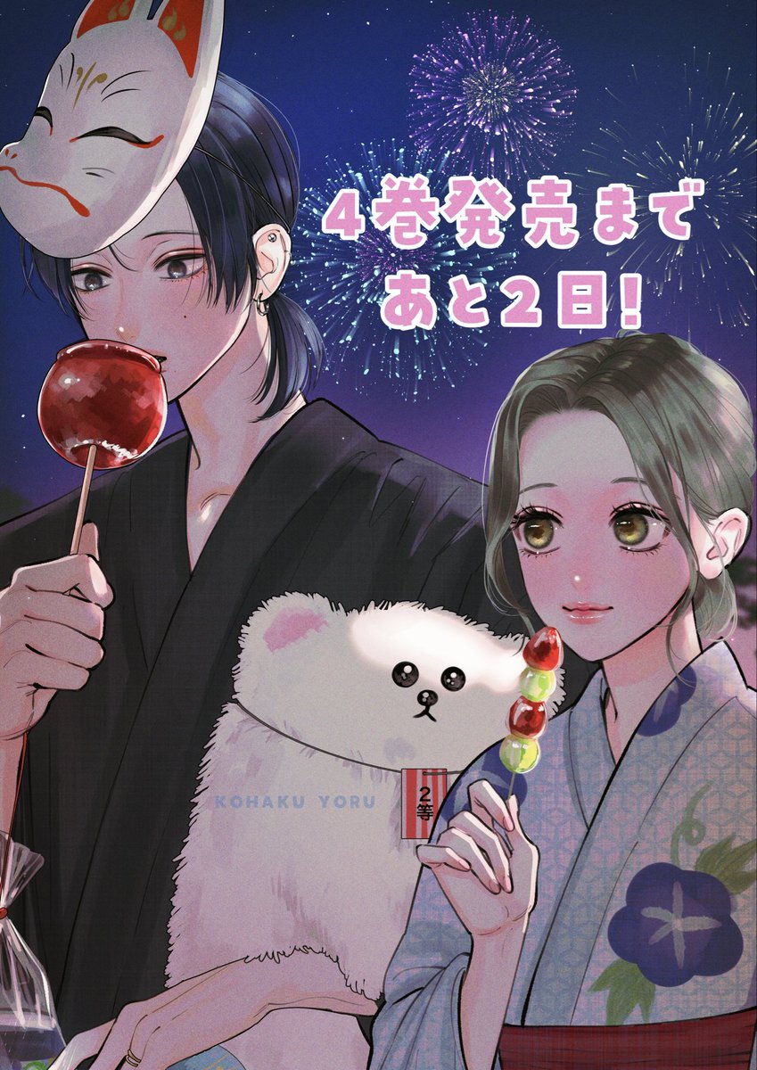 kohakuyoru's tweet photo. 4巻発売まであと2日…🍎🍎

イラストは少し前にリクエストでいただいた浴衣を着た2人です！👘࣪ 𑊢♡♥ https://t.co/RcxCA5yKgN