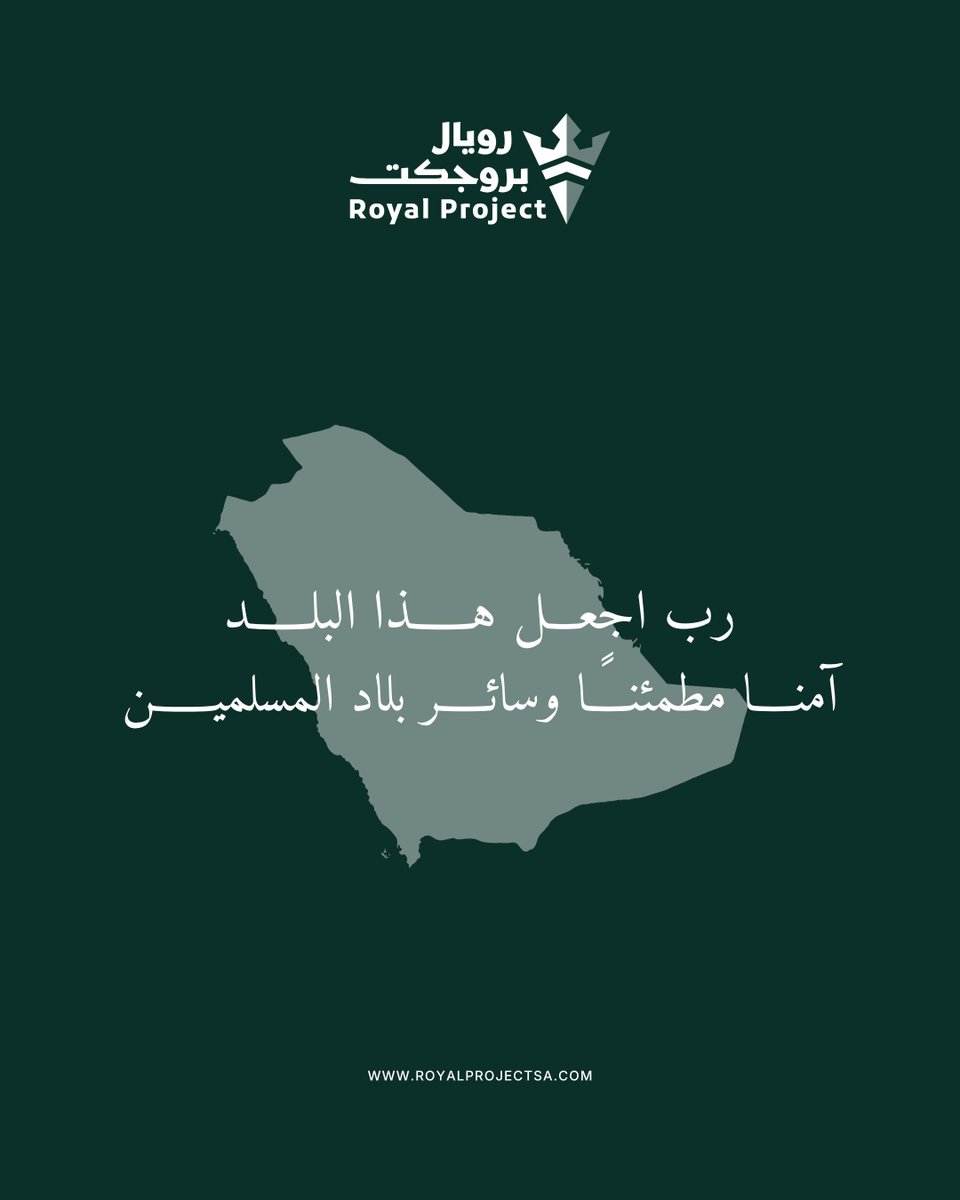 royalproj's tweet photo. لأن الأوطان أمانٌ واستقرار.. نسأل الله أن يحفظ المملكة العربية السعودية وأهلها، ويديم عليها نعمة الأمن والأمان. 🇸🇦

#رويال_بروجكت https://t.co/gCeJkCCzu9