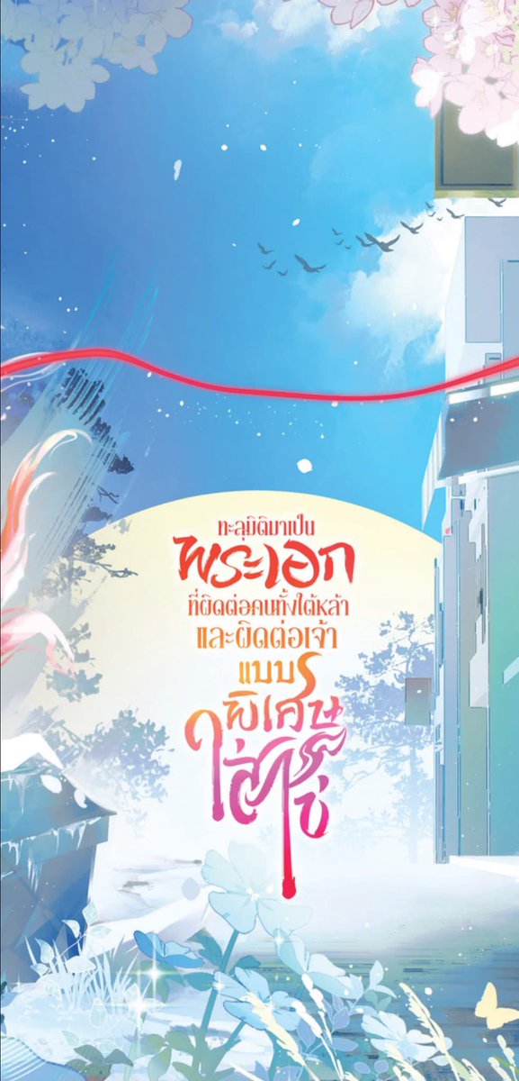 LithDark's tweet photo. พรุ่งนี้เที่ยงจะเปิดพรี Box Set และ Book Set เรื่อง ทะลุมิติมาเป็นพระเอกที่ผิดต่อคนทั้งใต้หล้าและผิดต่อเจ้าแบบพิเศษใส่ไข่ ผ่านเว็บ Arnbook นะคะ

แถมพวงกุญแจอะคริลิคสำหรับ 200 ออเดอร์แรกด้วยค่ะ 🫡✨

Book set ราคา 849 บาท
Box Set ราคา 1,099 บาท (เกินพันจัดส่งฟรีค่ะ)

กระซิบว่า Box สวยโรแมนติก(?)มากค่ะ แฮ่ หากใครสนใจไว้พบกันนะคะ 🙇🏻‍♀️🩷