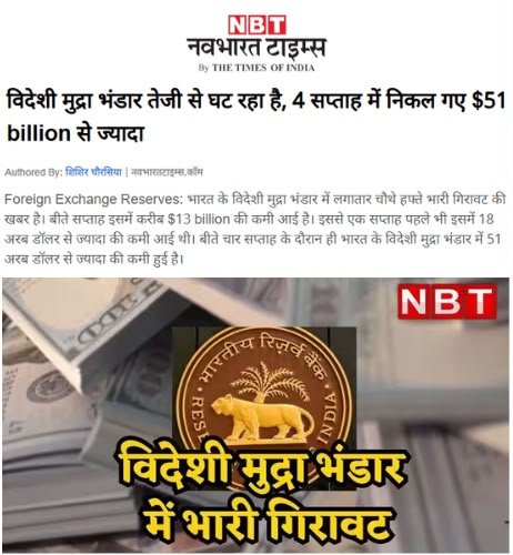 INCDelhi's tweet photo. डॉलर के मुक़ाबले रुपए की गिरती क़ीमत धीमी करने के लिए मोदी सरकार लगातार विदेशी मुद्रा भंडार से डॉलर बेच रहे हैं। 

डॉलर की इस भारी बिक्री के चलते देश का विदेशी मुद्रा भंडार बीते 4 सप्ताह में 51 बिलियन डॉलर घट गया।

यदि रुपया और कमजोर हुआ तो नरेंद्र मोदी की फैब्रिकेटेड इमेज को भारी नुकसान होगा। यही कारण है कि मोदी की इमेज बचाने के लिए लगातार देश का नुकसान किया जा रहा है।