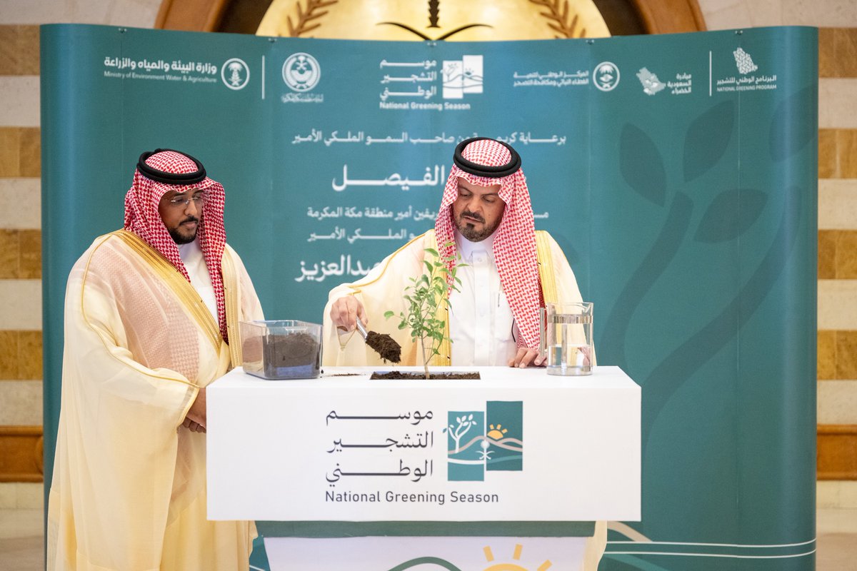 makkahregion's tweet photo. برعاية مستشار خادم الحرمين الشريفين أمير منطقة مكة المكرمة، صاحب السمو الملكي الأمير #خالد_الفيصل..
 دشّن نائبه صاحب السمو الملكي الأمير #سعود_بن_مشعل_بن_عبدالعزيز 
فعاليات موسم التشجير الوطني 2026م تحت شعار «جيل يغرس.. لوطن يزدهر»، بحضور مدير عام فرع المركز الوطني لتنمية الغطاء النباتي ومكافحة التصحر بالمنطقة عادل الطياري.