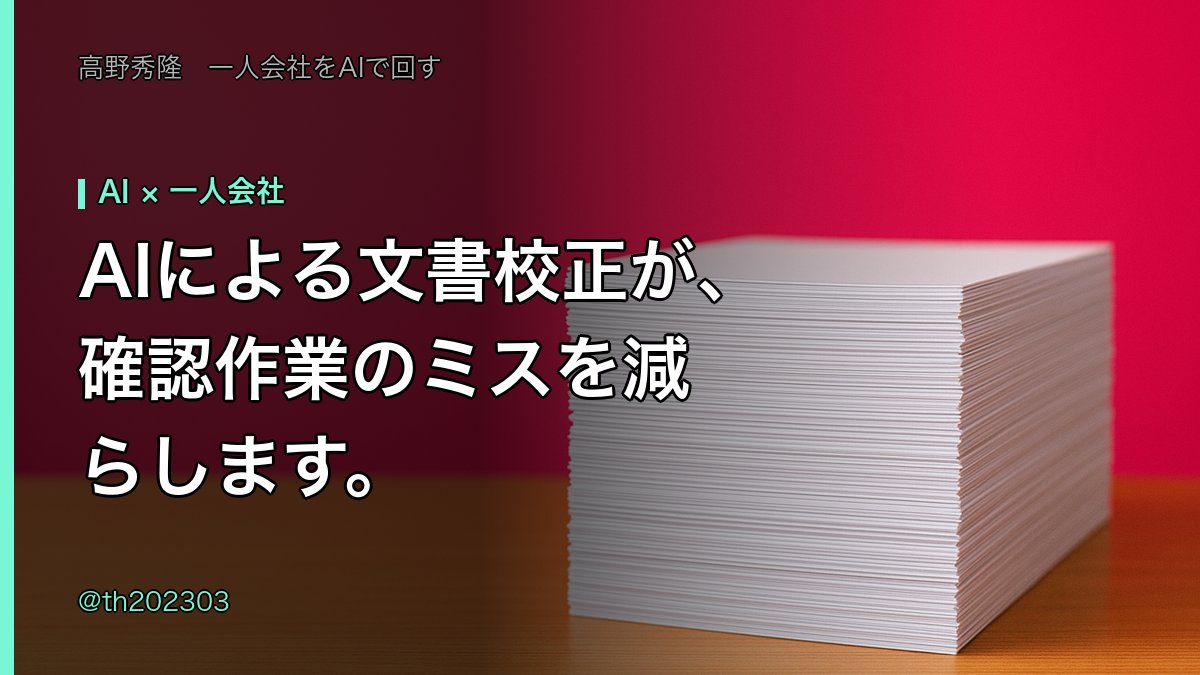 th202303's tweet photo. AIによる文書校正が、確認作業のミスを減らします。LLMに校正を依頼する際、単に誤字脱行を直させるのではなく、文体の一貫性や論理的な矛盾までチェックさせるのがコツです。 #AI #一人会社 https://t.co/Nw2J8J9jzK